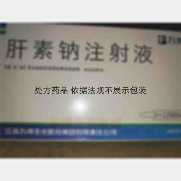 优选 肝素钠注射液