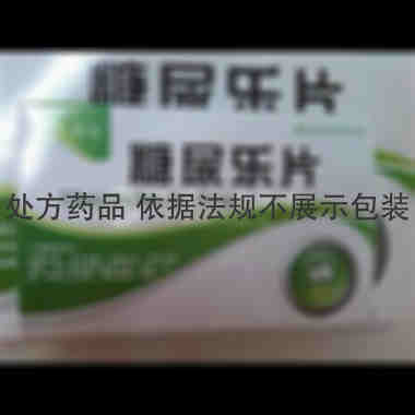 糖尿乐片 0.62g*14s*2板 长春万德制药有限公司