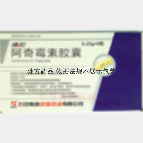 优选 阿奇霉素胶囊.