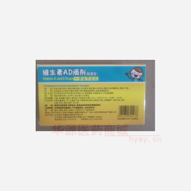 维生素AD滴剂( 1500单位*20s 安徽威尔曼制药有限公司