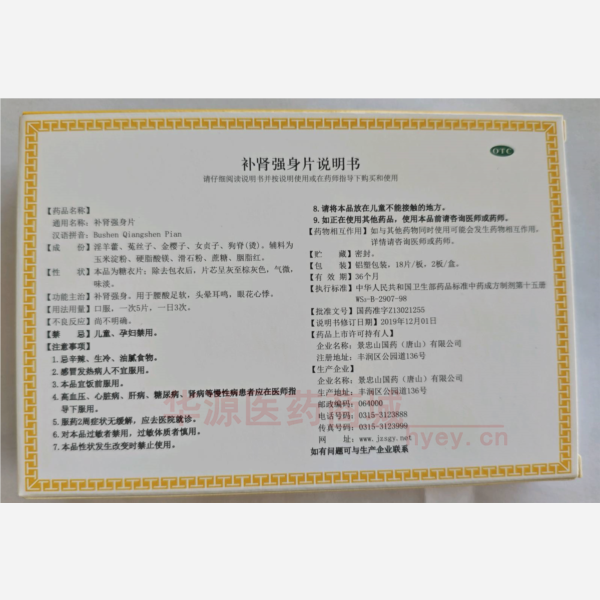 优选 补肾强身片