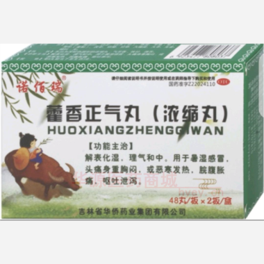 藿香正气丸（浓缩 48s*2板 吉林省华侨药业集团有限公司