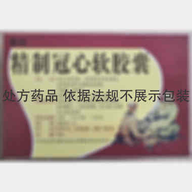 优选 精制冠心软胶囊