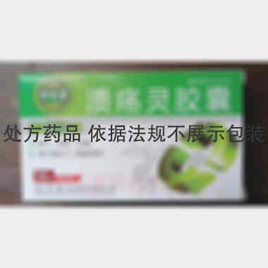 溃疡灵胶囊 0.25g*18s*2板 通化永基药业股份有限公司