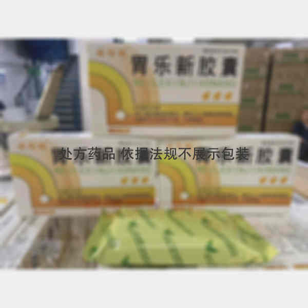 优选 胃乐新胶囊