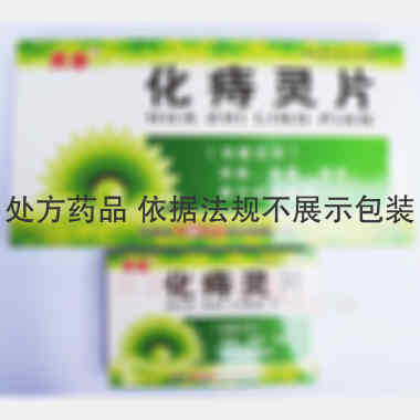 化痔灵片 15s*2板 吉林省天泰药业股份有限公司