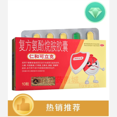 复方氨酚烷胺胶囊