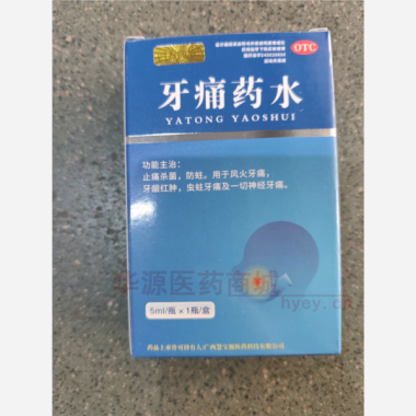 牙痛药水(套盒 5ml 广西慧宝源医药科技有限公司