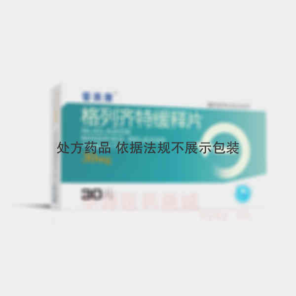 优选 格列齐特缓释片