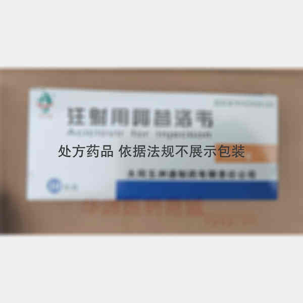 优选 注射用阿昔洛韦
