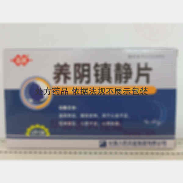 优选 养阴镇静片