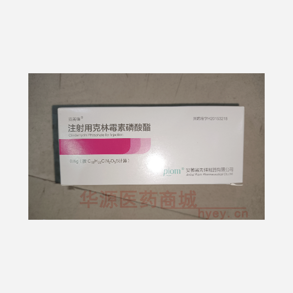 优选 注射用克林霉素磷