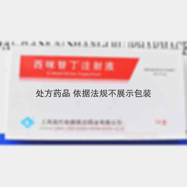 优选 西咪替丁注射液