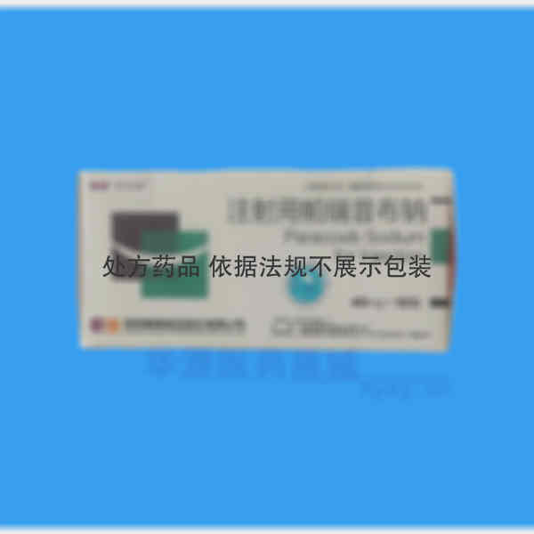 优选 注射用帕瑞昔布钠