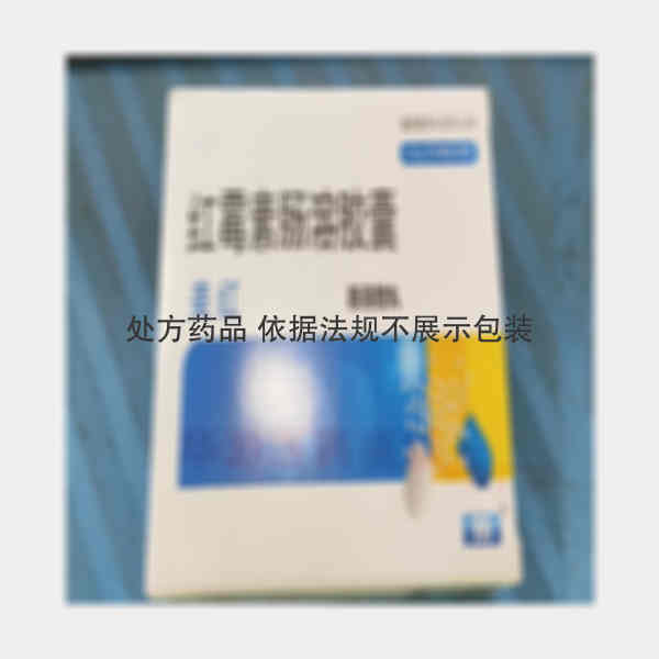 优选 红霉素肠溶胶囊