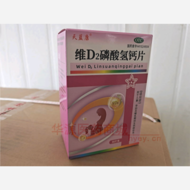 优选 维D2磷酸氢钙片