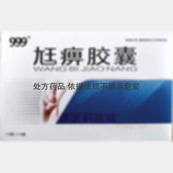 优选 尪痹胶囊