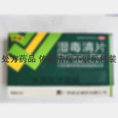 湿毒清片（薄膜衣 0.6g*30s 广州诺金制药有限公司