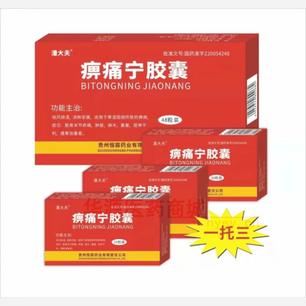 优选 痹痛宁胶囊