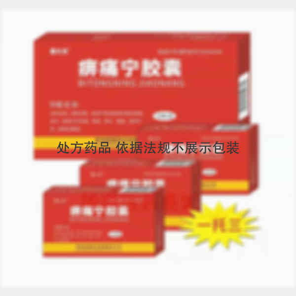 优选 痹痛宁胶囊