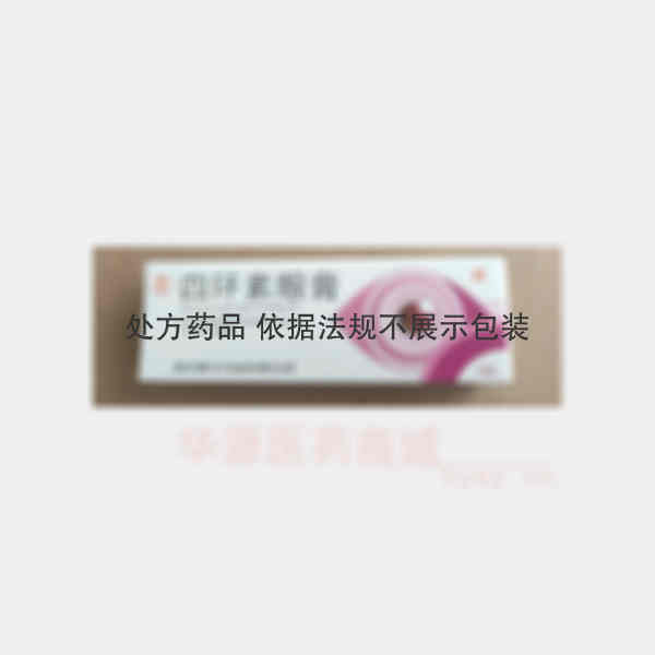 优选 四环素眼膏（套盒