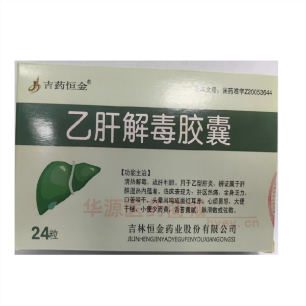 优选 乙肝解毒胶囊