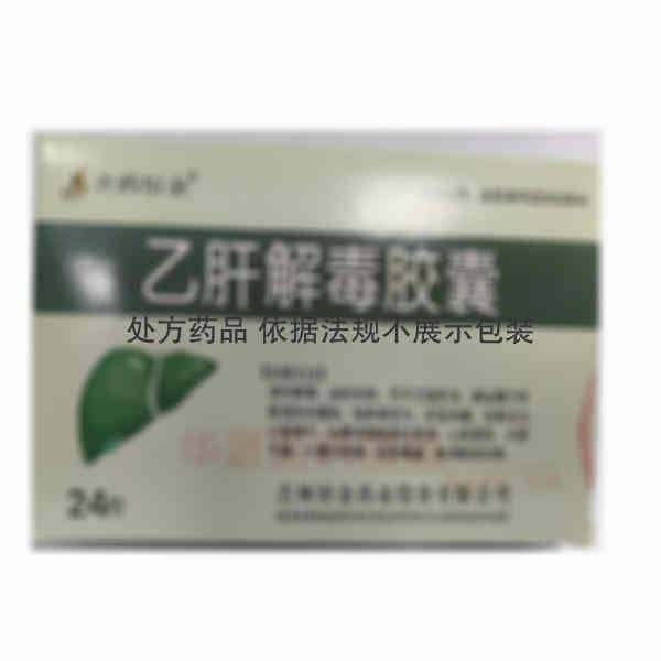优选 乙肝解毒胶囊