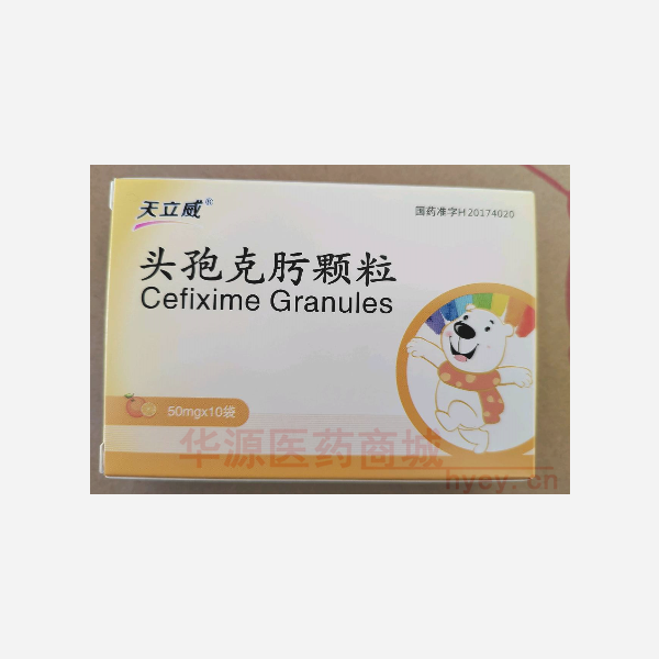 优选 头孢克肟颗粒（天