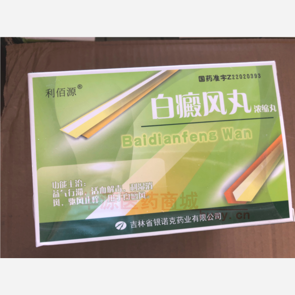 优选 白癜风丸(浓缩丸