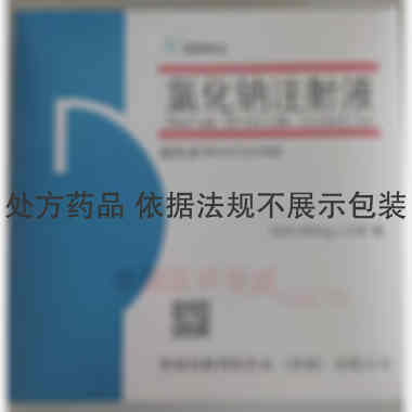 氯化钠注射液