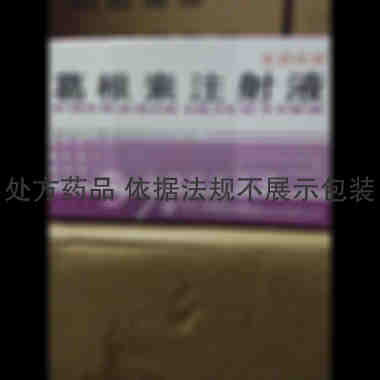 优选 葛根素注射液