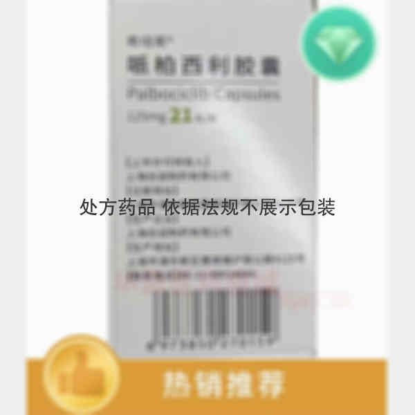 优选 哌柏西利胶囊（套
