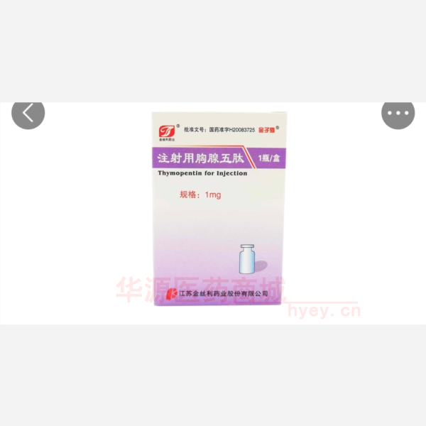 优选 注射用胸腺五肽