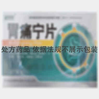 胃痛宁片 9s*3板 吉林省民泰制药股份有限公司
