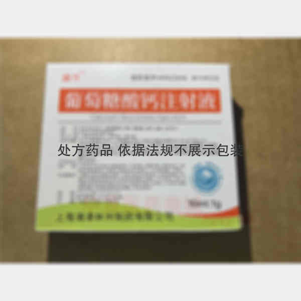 优选 葡萄糖酸钙注射液