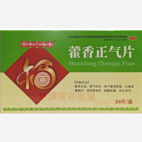 优选 藿香正气片