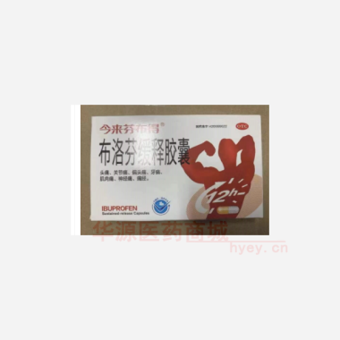 优选 布洛芬缓释胶囊(
