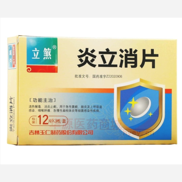 优选 炎立消片
