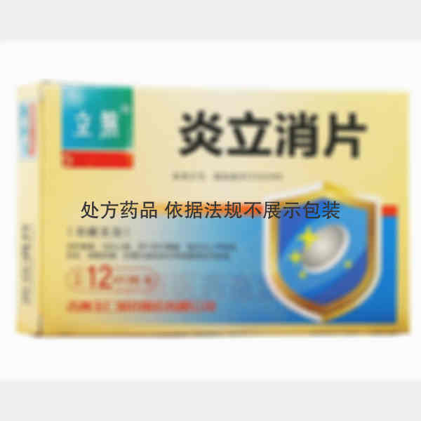 优选 炎立消片