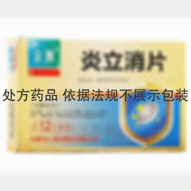 优选 炎立消片
