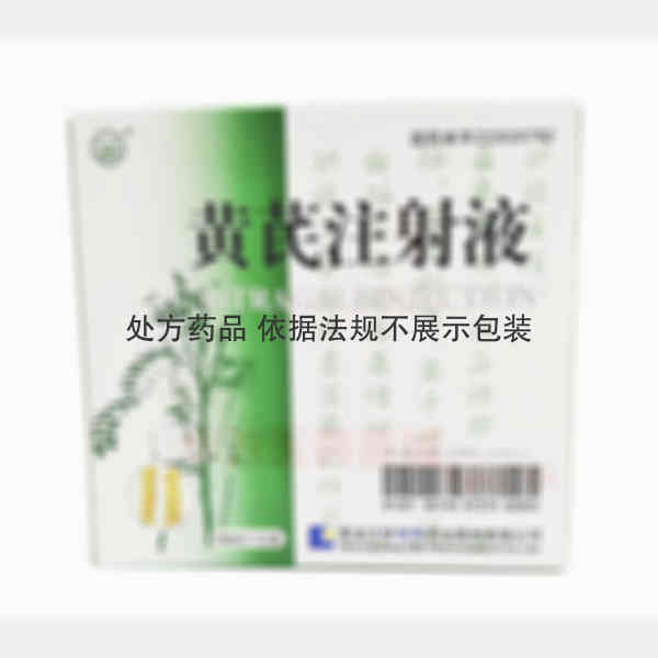 优选 黄芪注射液