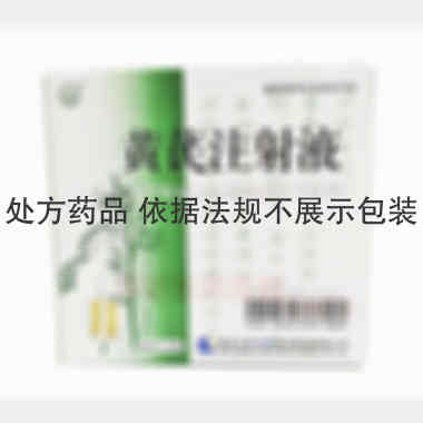 黄芪注射液 10ml*5支 黑龙江珍宝岛药业股份有限公司