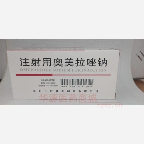 优选 注射用奥美拉唑钠