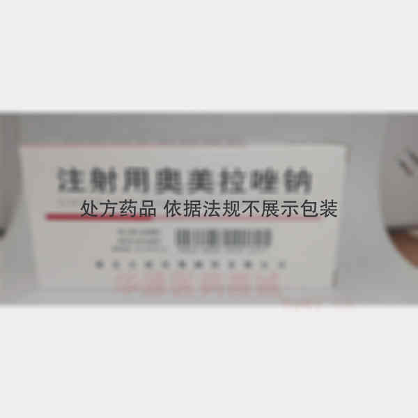 优选 注射用奥美拉唑钠