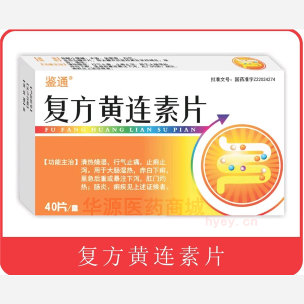 优选 复方黄连素片