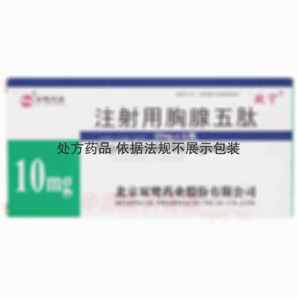 优选 注射用胸腺五肽(