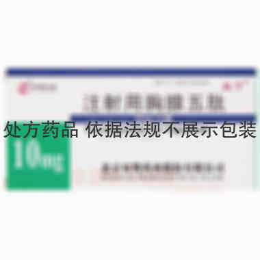 注射用胸腺五肽( 10mg 北京双鹭药业股份有限公司
