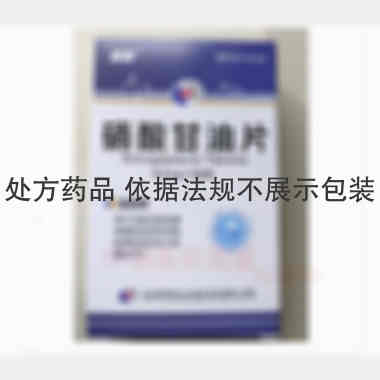 优选 硝酸甘油片（套盒