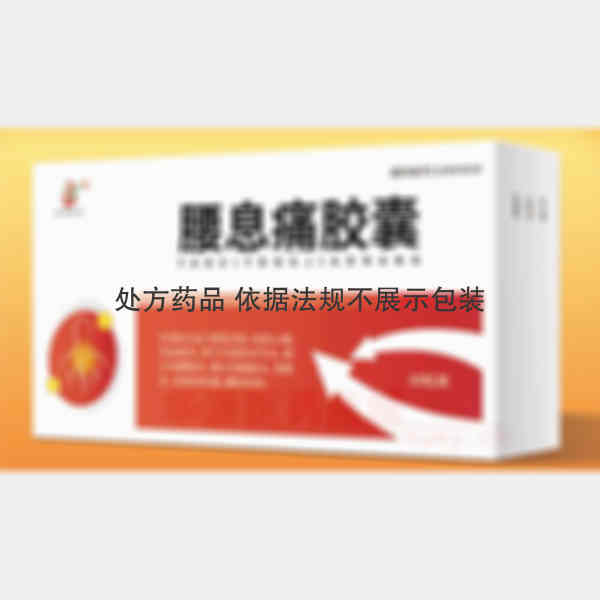 优选 腰息痛胶囊