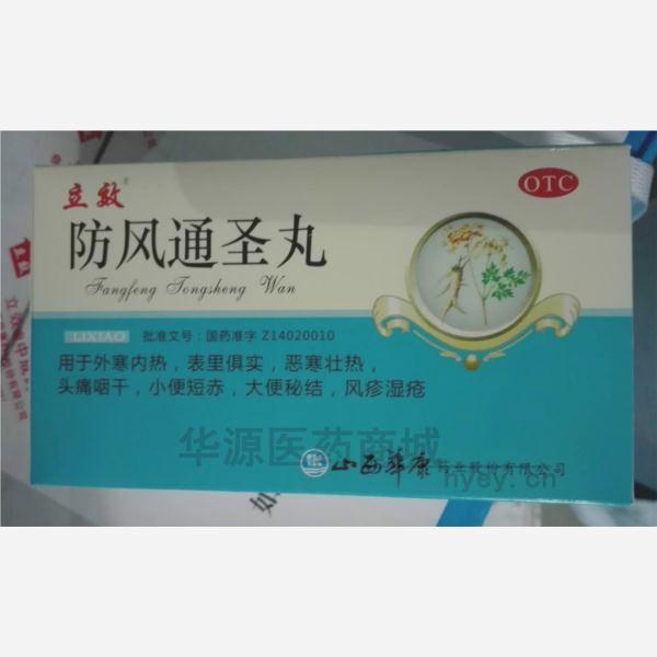 优选 防风通圣丸